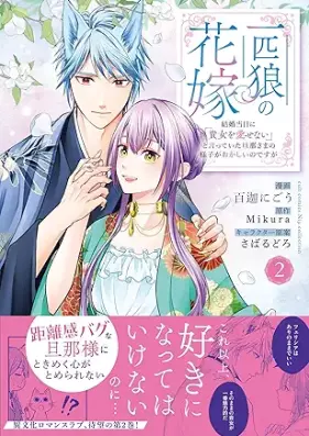 一匹狼の花嫁 第01-02巻 [Ippikiokami no hanayome vol 01-02]