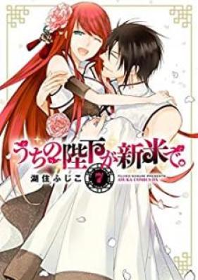 うちの陛下が新米で。 第01-07巻 [Uchi no Heika ga Shinmai de. vol 01-07]