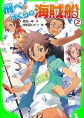 [Novel] 飛べ！ ぼくらの海賊船 第01-02巻 [Tobe Bokura no Kaizokusen vol 01-02]