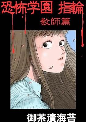 恐怖学園 指輪 第01-08巻 [Kyofu gakuen yubiwa vol 01-08]