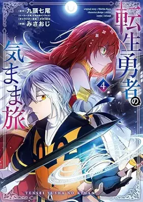 転生勇者の気まま旅 第01-04巻 [Tensei yusha no kimamatabi vol 01-04]