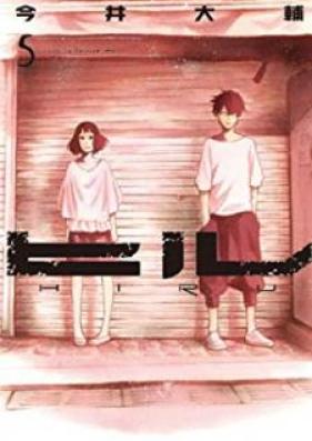 ヒル 第01-05巻 [Hiru vol 01-05]