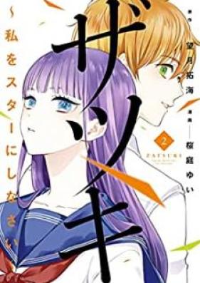 ザツキ ～私をスターにしなさい～ 第01-02巻 [Zatsuki Watashi o Suta ni Shinasai vol 01-02]