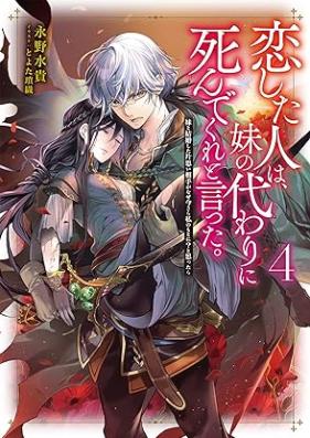 [Novel] 恋した人は、妹の代わりに死んでくれと言った。 第01-04巻 [Koi Shita Hito Ha Imoto No Kawari Ni Shindekure to Itta vol 01-04]
