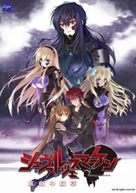 [Novel] シュヴァルツェスマーケン 第01-05巻 [Schwarzesmarken vol 01-05]