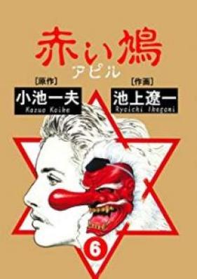 赤い鳩 ～アピル～ 第01-06巻 [Apiru vol 01-06]