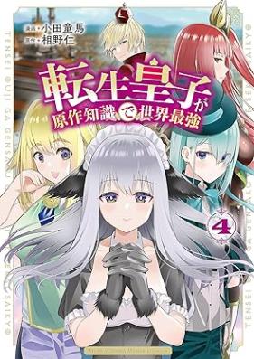 転生皇子が原作知識で世界最強 第01-04巻 [Tensei Oji Ga Original Writer Chishiki De Sekai Saikyo vol 01-04]