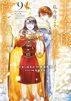 王太子様、私今度こそあなたに殺されたくないんです！ 第01-09巻 [Otaishisama watashi kondo koso anata ni korosaretakunaindesu vol 01-09]