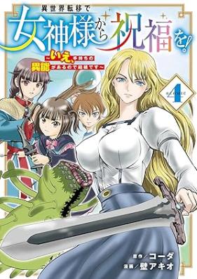 異世界転移で女神様から祝福を！～いえ、手持ちの異能があるので結構です～ @COMIC 第01-04巻 [Isekai Teni De Megami Sama Kara Shukufuku Wo! Ie Temochi No Ino Ga Arunode Kekkodesu @COMIC vol 01-04]