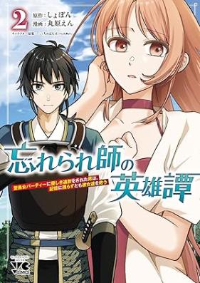 忘れられ師の英雄譚 聖勇女パーティーに優しき追放をされた男は、記憶に残らずとも彼女達を救う 第01-02巻 [Wasurerareshi no eiyutan Seiyujo pati ni yasashiki tsuiho o sareta otoko wa kioku ni nokorazutomo kanojotachi o suku vol 01-02]