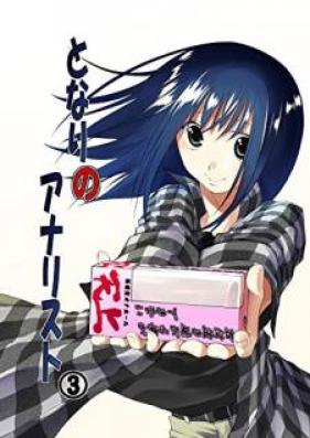 となりのアナリスト 第01-03巻