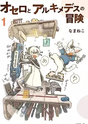 オセロとアルキメデスの冒険 第01巻 [Othello to Archimedes no Bouken vol 01]