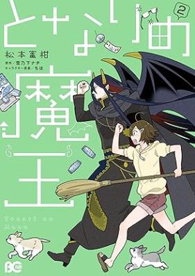となりの魔王 第01-02巻 [Tonari no mao vol 01-02]