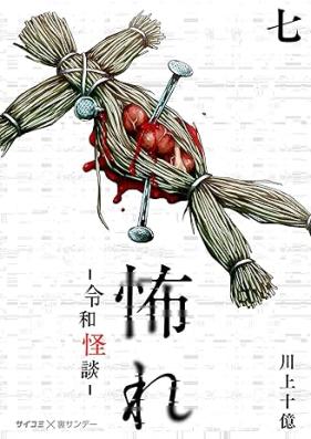 怖れ -令和怪談- 第01-07巻 [Osore reiwa kaidan vol 01-07]