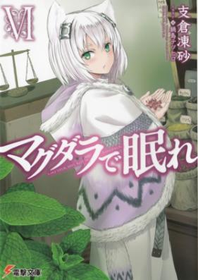 [Novel] マグダラで眠れ 第01-08巻 [Magdala de Nemure vol 01-08]