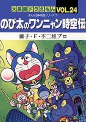 大長編ドラえもん 第01-24巻 [Dai Chohen Doraemon vol 01-24]
