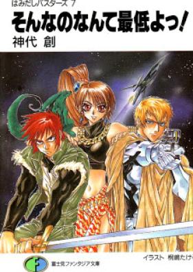 [Novel]はみだしバスターズ 第01-07巻 [Hamidashi Busters vol 01-07]