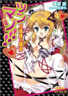 [Novel] ツンマゾ!!! M姫様の戴冠 [Tsunmazo!!! M Himesama no Taikan]
