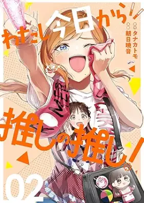 わたし今日から推しの推し！ 第01-02巻 [Watashi kyo kara oshi no oshi vol 01-02]