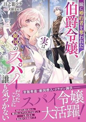 [Novel] 妹に婚約者を奪われた伯爵令嬢、実は敵国のスパイだったことに誰も気づかない [Imoto ni kon’yakusha o ubawareta hakushaku reijo jitsu wa tekikoku no supai datta koto ni daremo kizukanai]