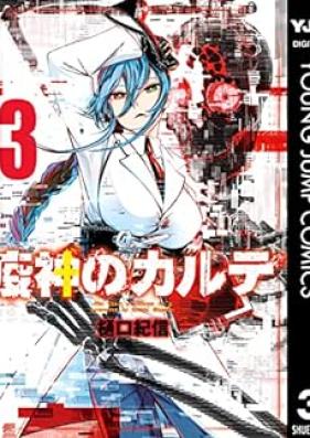 疫神のカルテ 第01-03巻 [Ekijin no Karute vol 01-03]