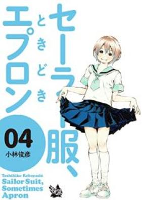 セーラー服、ときどきエプロン 第01-04巻 [Sailor Fuku、Tokidoki Apron vol 01-04]