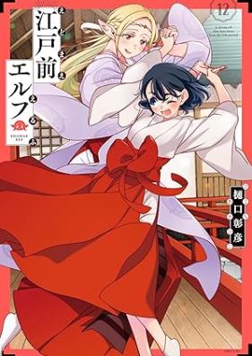 江戸前エルフ 第01-12巻 [Edomae Erufu vol 01-12]