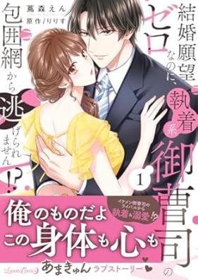 結婚願望ゼロなのに、執着系御曹司の包囲網から逃げられません！？ 第01巻 [Kekkon ganbo zero nanoni shuchakukei onzoshi no hoimo kara nigeraremasen vol 01]