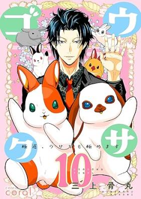 ウサゴク～極道、ウサギも極めます～ 第01-10巻