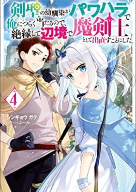 [Novel] 剣聖の幼馴染がパワハラで俺につらく当たるので、絶縁して辺境で魔剣士として出直すことにした。第01-04巻 [Kensei no Osananajimi ga Pawahara de ore ni Tsuraku Ataru Node Zetsuen Shite Henkyo de Makenshi to Shite Denaosu Koto ni Shita vol 01-04]