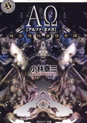 [Novel] AΩ 超空想科学怪奇譚 [Alpha Omega – Chou Kuusou Kagaku Kaikitan]
