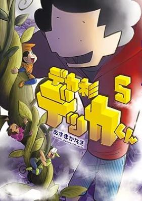 デカ杉デッカくん 第01-05巻 [Dekasugi dekka kun vol 01-05]
