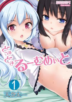 どきどきるーむめいと 第01-02巻 [Dokidoki Roommate vol 01-02]