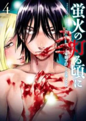 蛍火の灯る頃に 第01-04巻 [Hotarubi no Tomoru Koro ni vol 01-04]