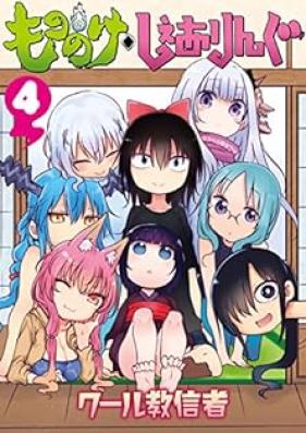 もののけ◇しぇありんぐ 第01-04巻 [Mononoke Sharing vol 01-04]