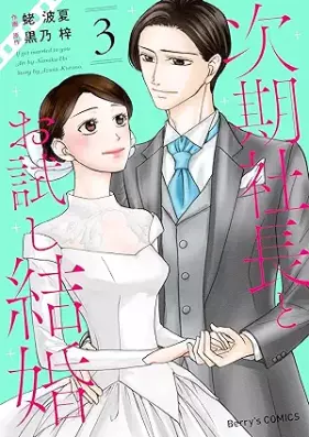次期社長とお試し結婚 第01-03巻 [Jiki shacho to otameshi kekkon vol 01-03]