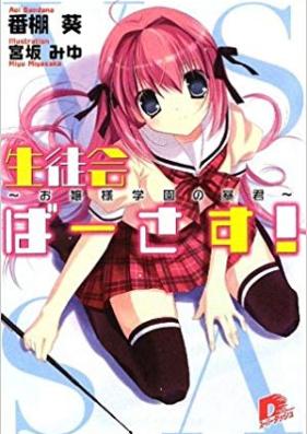 [Novel] 生徒会ばーさす！ 第01-02巻 [Seitokai Versus! vol 01-02]