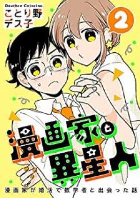 漫画家と異星人 漫画家が婚活で数学者と出会った話 第01-02巻 [Mangaka to Iseijin Mangaka ga Konkatsu de Sugakusha to Deatta Hanashi vol 01-02]
