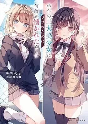 [Novel] 学年の二大美少女にフラれたのに、何故か懐かれたらしい [Gakunen no nidai bishojo ni furareta noni nazeka natsukareta rashi]
