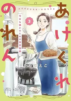 あけくれのれん 第01-03巻 [Akekure no ren vol 01-03]