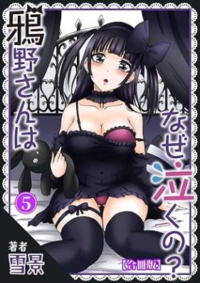 鴉野さんはなぜ泣くの？ 第01-05巻 [Karasunosan wa naze nakuno vol 01-05]