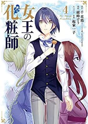 女王の化粧師 第01-04巻 [Jou no keshoshi vol 01-04]