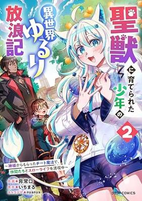 聖獣に育てられた少年の異世界ゆるり放浪記 第01-03巻 [Seiju ni sodaterareta shonen no isekai yururi horoki vol 01-03]