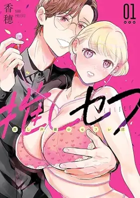 推しセフ 推し声優のセフレ沼 第01巻 [Oshi Se Fu Oshi Seiyu No Se Fu Re Numa vol 01]