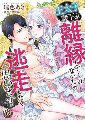 王太子殿下が離縁してくれないため逃走したく思います 第01巻 [O Taishi Denka Ga Rien Shitekurenai Tame Toso Shitaku Omoimasu vol 01]