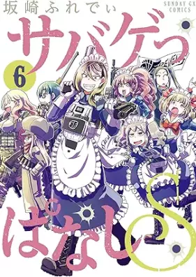 サバゲっぱなしS 第01-06巻 [Survival Game Ppanashi S vol 01-06]