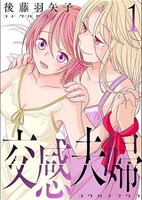 交感夫婦 第01巻 [Kokan Fufu vol 01]