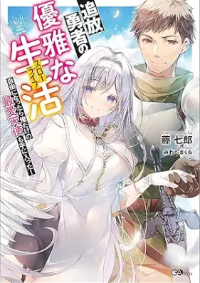 [Novel] 追放勇者の優雅な生活（スローライフ） 第01巻 [Tsuiho yusha no yugana suro raifu vol 01]