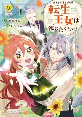 みそっかすちびっ子転生王女は死にたくない！ 第01巻 [Misokkasu Chibikko Tensei Ojo Ha Shinitakunai! vol 01]