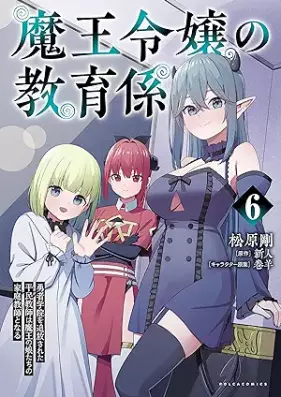 魔王令嬢の教育係 第01-06巻 [Mao reijo no kyoikugakari vol 01-06]